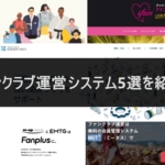 ファンクラブ運営システム4選！導入実績も紹介